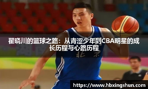 翟晓川的篮球之路：从青涩少年到CBA明星的成长历程与心路历程